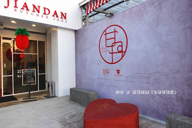 【臺南Ω北區】簡單肉鋪（台南花園店）｜已歇業