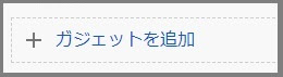 Bloggerで始める無料ブログ：BloggerブログのSNSボタンは小さすぎる！！見やすいものを設置しよう！！【無料ブログBloggerの使い方とカスタマイズ方法】