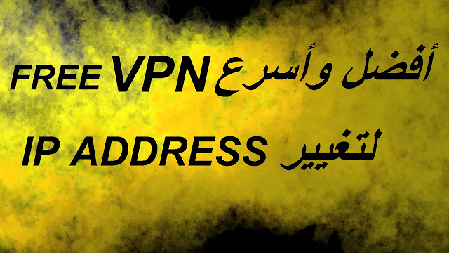 أفضل وأسرع VPN مجاني لتصفح المواقع المجوبة وتغيير ip address 