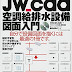 結果を得る Jw_cad 空調給排水設備図面入門 (エクスナレッジムック) オーディオブック