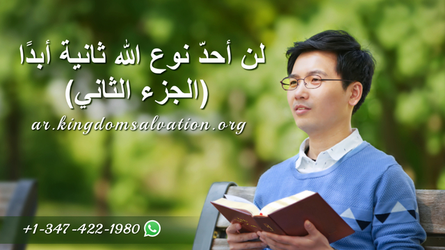 البرق الشرقي | كنيسة الله القدير | لن أحدّ نوع الله ثانية أبدًا (الجزء الثاني))