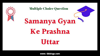 samanya gyan prashna uttar, samanya gyan ke prashna uttar gk प्रश्न, सामान्य ज्ञान प्रश्न उत्तर, सामान्य ज्ञान प्रश्न उत्तर सहित, सामान्य ज्ञान के प्रश्न,