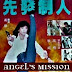 Angel's Mission 先發制人