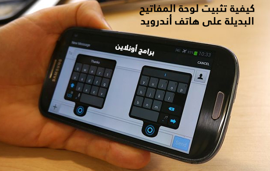 كيفية تثبيت لوحة المفاتيح البديلة على هاتف أندرويد كيفية تثبيت لوحة المفاتيح البديلة على هاتف أندرويد