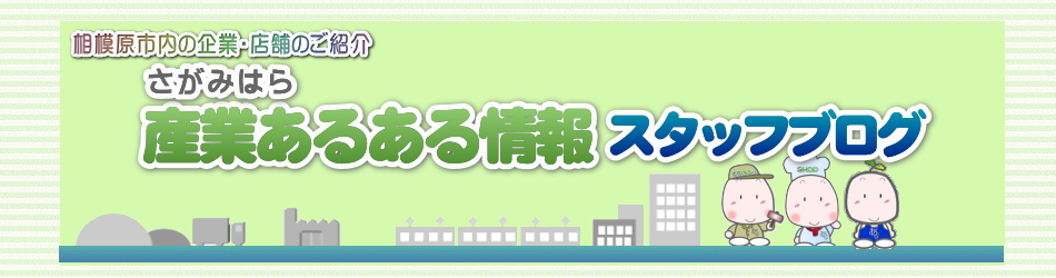 産業あるある情報　スタッフブログ