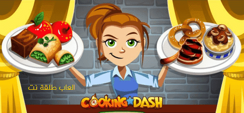 تحميل العاب طبخ Cooking Dash لعبة كوكينج داش العاب طبخ مطاعم مراحل