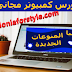 ما هي الشبكة computer network | كورس تعليم الكمبيوتر والهاردوير والانترنت | internet hardware computer course ما هي الشبكة computer network | كورس تعليم الكمبيوتر والهاردوير والانترنت | internet hardware computer course