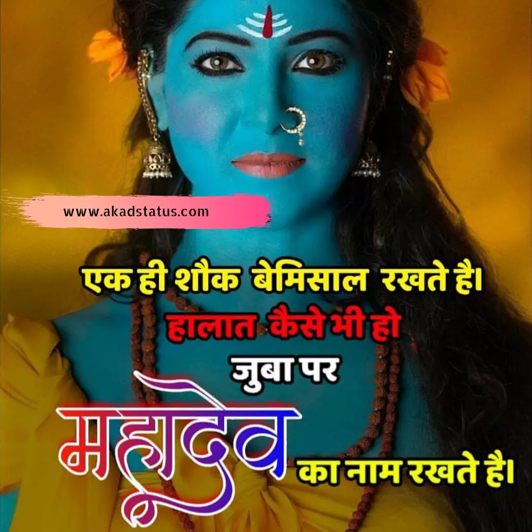 Mahadev girl Images, mahadev girl shayari images, mahakal girl Images, mahakal girl Shayari images, mahadev status girls pic, mahadev girls quotes, mahadev girl pic , mahadev girls insta pic, mahadev girls dp Images, mahakal dp Images,