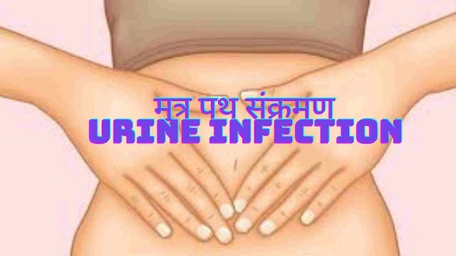 urine infection gharelu upchar in hindi -  मूत्र पथ संक्रमण का इलाज 
