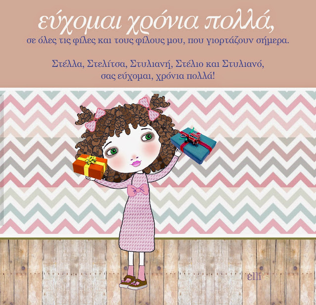 Στέλλα - Στέλιο - Στέργιε χρόνια πολλά