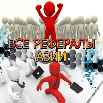 РЕФЕРАЛЫ ЗДЕСЬ РЕФЕРАЛЫ