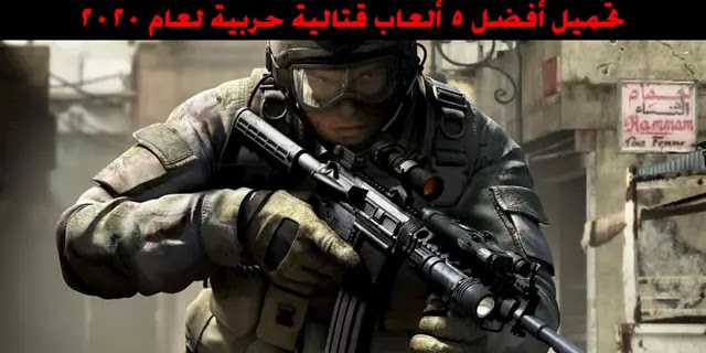 أفضل 5 ألعاب حربية تلعب بدون انترنت للاندرويد بحجم خفيف Androidmix