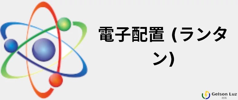 電子配置 (ランタン) Lanthanum Electron Configuration
