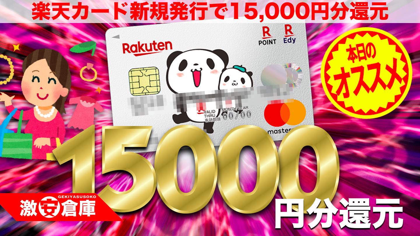 【楽天お買い物マラソン限定】楽天カード新規発行で15,000円分をもらう方法【クレジットカード最強還元】 【楽天お買い物マラソン限定】楽天カード新規発行で15,000円分をもらう方法【クレジットカード最強還元】