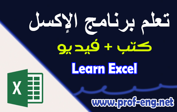 تعلم برنامج الإكسل Excel من البدايه الى الاحتراف | فيديو + كتب pdf