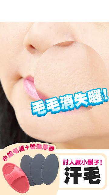 節目推薦！！在日本熱銷2100萬個以上！！日本女生無痛除毛新秘密武器！臉部、身體皆可使用，讓你一邊除毛，一邊去角質！快速輕鬆讓肌膚像嬰兒般”咕溜”滑嫩。