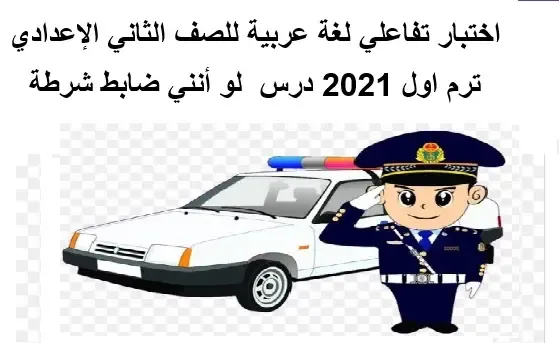 اختبار عربى ثانية اعدادى ترم اول 2021