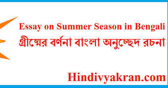 essay on summer vacation in bengali language