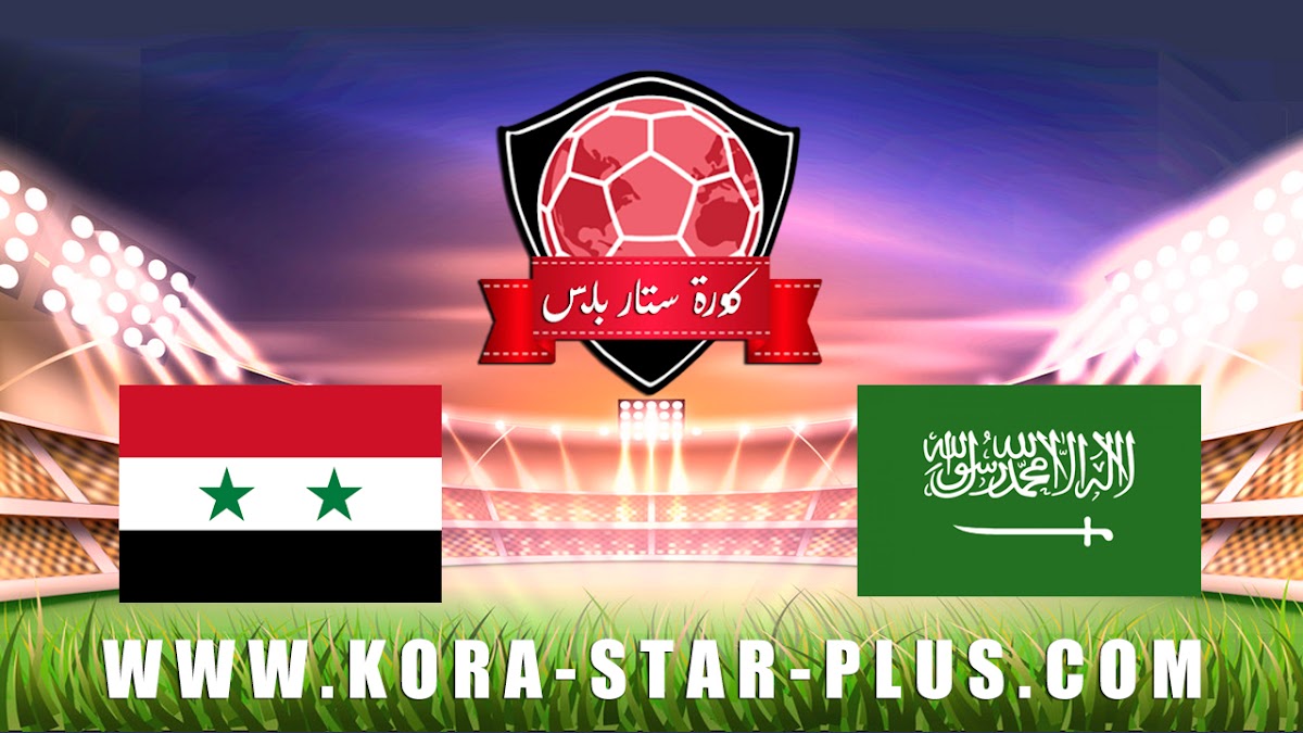 مشاهدة مباراة السعودية وسوريا بث مباشر بتاريخ 15-01-2020 كأس آسيا تحت 23 سنة