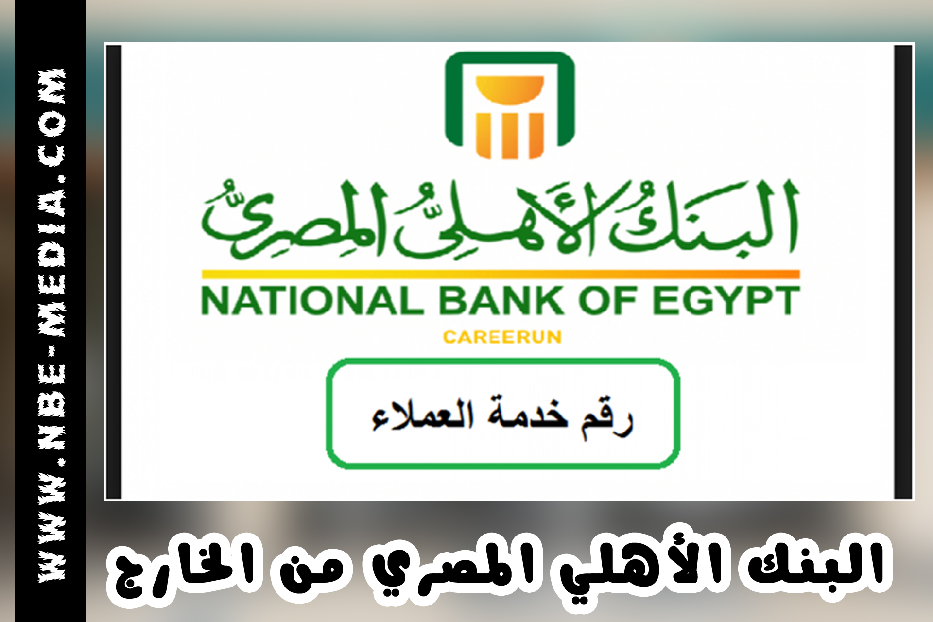 رقم خدمة عملاء البنك الاهلي المصري من الخارج. رقم خدمة عملاء البنك الاهلي المصري الدولي