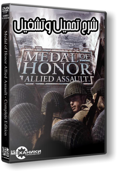 تحميل لعبة ميدل أوف أونر Medal Of Honor للكمبيوتر من ميديا فاير