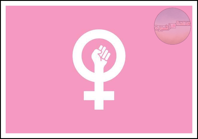 شعار النسوية