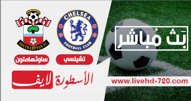بث مباشر مباراة تشيلسي وساوثهامتون الان مباراة تشيلسي وساوثهامتون