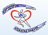 Ελληνική Εταιρεία Εργοσπειρομετρίας, Άσκησης & Αποκατάστασης