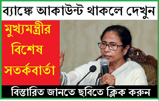 Important message bank account holder CM Mamata Banerjee