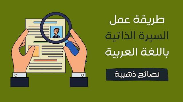 سيرة ذاتية بالعربية سيرة ذاتية بالعربية