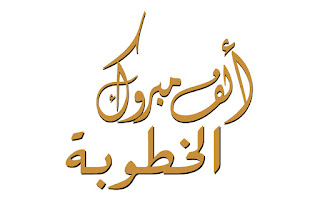 alf-mabrouk-engagement-%2B%25288%2529