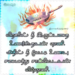 Ramakrishna Tamil Quote