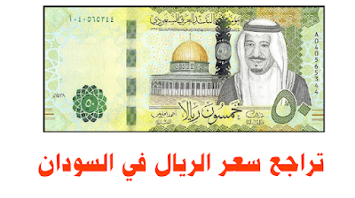 سعر الريال السعودي مقابل الجنيه السوداني