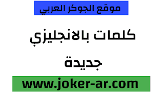 كلمات بالانجليزي جديدة روعه روعه روعه 2021 - الجوكر الوحيد