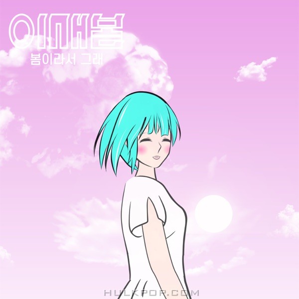 yisaebom – Because It’s Spring – Single