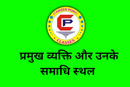 भारत के प्रमुख व्यक्ति और उनके समाधि स्थल, Samadhi asthal, 