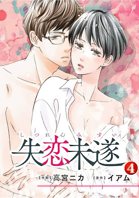 失恋未遂 第01-04巻 失恋未遂 第01-04巻 raw zip dl