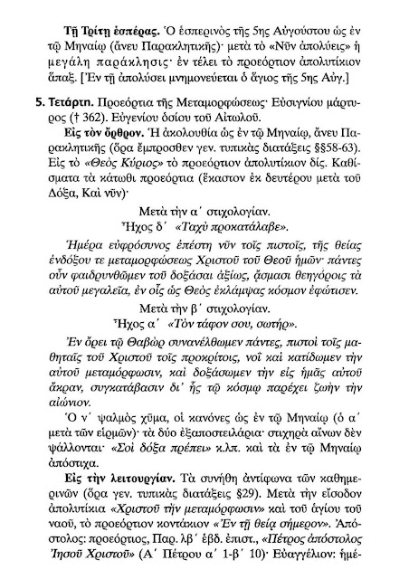 Τυπική Διάταξις Ιερών Ακολουθιών από 1η Αυγούστου 2020 έως 8η Αυγούστου 2020 σε pdf