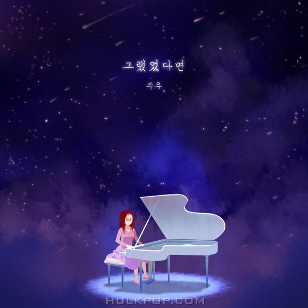 SSOO – 그랬었다면 – Single