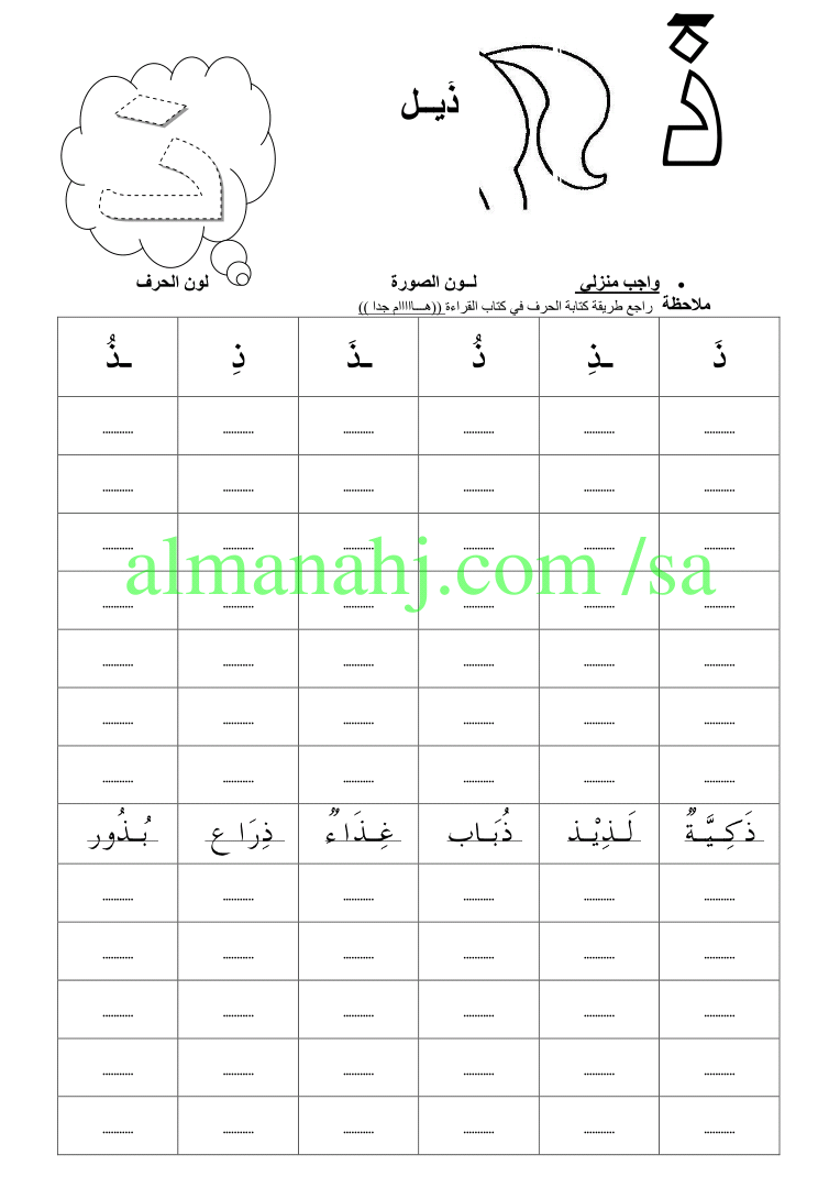 واجب منزلي لكتابة حرف الذال الصف الأول لغة عربية الفصل الثاني المناهج السعودية
