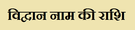 Vidwan Name Rashi Information