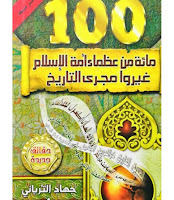 تحميل كتاب 100 من عظماء الاسلام Pdf