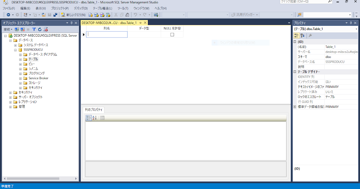SQL Server テーブル作成