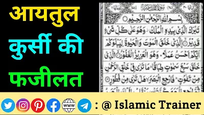 Ayatul Kursi Ki Fazilat (Benefits) in Hindi