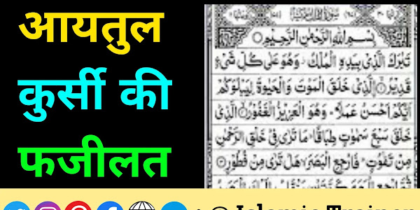 Ayatul kursi ki fazilat in Hindi - आयतुल कुर्सी के फायदे हिन्दी में