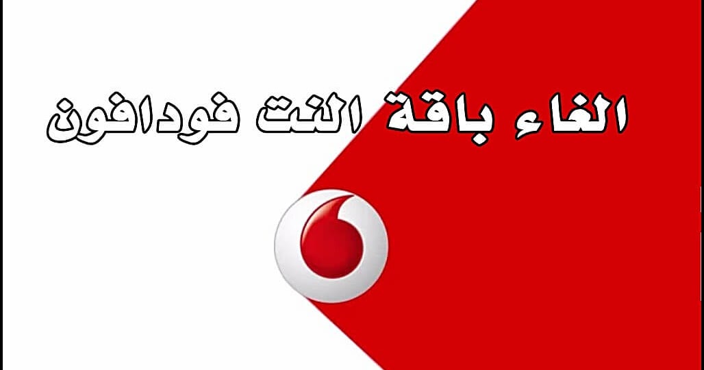 كود الغاء باقة النت فودافون
