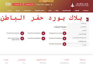 بلاك بورد حفر الباطن رابط وطريقة تسجيل الدخول Blackboard بلاك بورد حفر الباطن رابط وطريقة تسجيل الدخول Blackboard