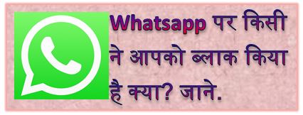 Whatsapp block checker, how to know if someone has block you on whatsapp, check whatsapp block, whatsapp block, unblock, check whatsapp block or not, hingme