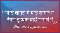 Yad Lagla Lyrics in Marathi