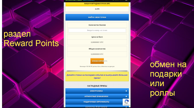 Бонусы Reward Points Бонусы Reward Points раздел где их можно потратить